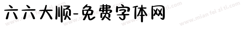 六六大顺字体转换