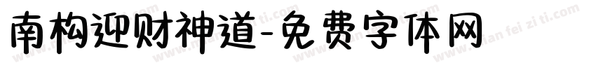 南构迎财神道字体转换