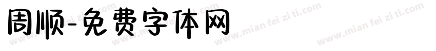 周顺字体转换