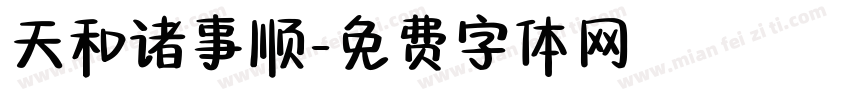 天和诸事顺字体转换