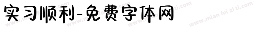 实习顺利字体转换