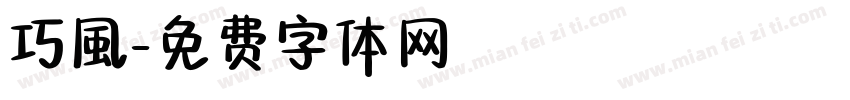 巧風字体转换
