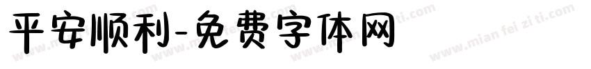 平安顺利字体转换