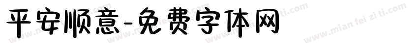 平安顺意字体转换