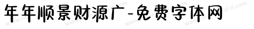 年年顺景财源广字体转换