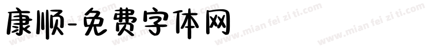 康顺字体转换