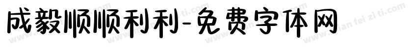 成毅顺顺利利字体转换