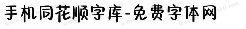 手机同花顺字库字体转换