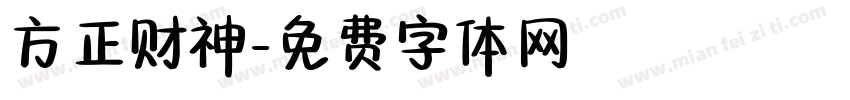 方正财神字体转换
