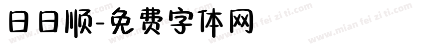 日日顺字体转换