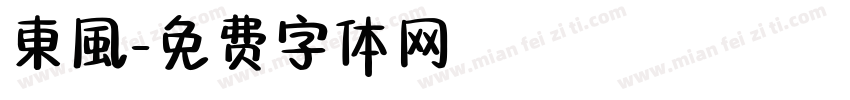東風字体转换