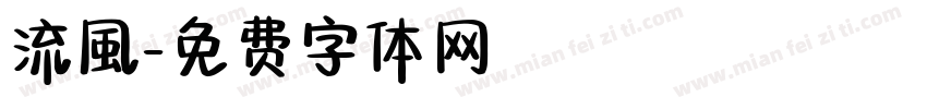 流風字体转换