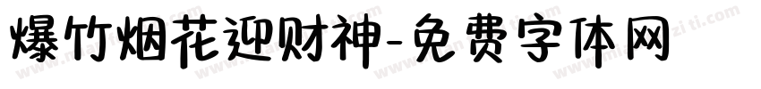 爆竹烟花迎财神字体转换
