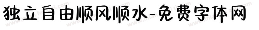 独立自由顺风顺水字体转换