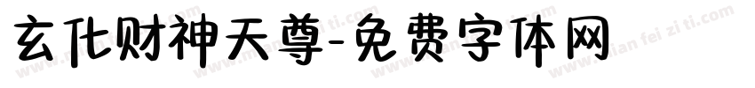 玄化财神天尊字体转换