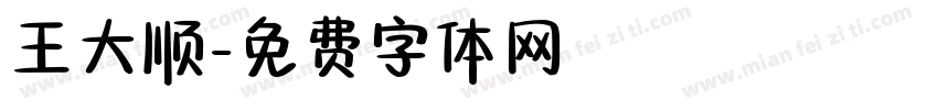 王大顺字体转换