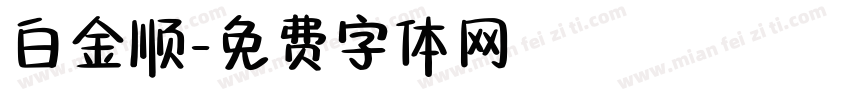 白金顺字体转换