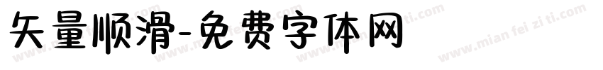 矢量顺滑字体转换
