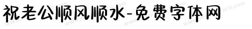 祝老公顺风顺水字体转换