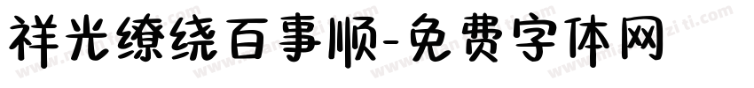 祥光缭绕百事顺字体转换