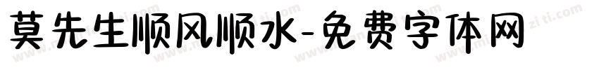 莫先生顺风顺水字体转换