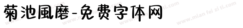 菊池風磨字体转换