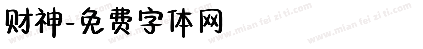 财神字体转换