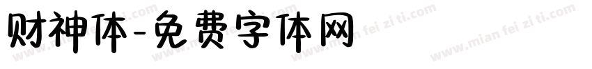 财神体字体转换
