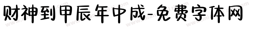 财神到甲辰年中成字体转换
