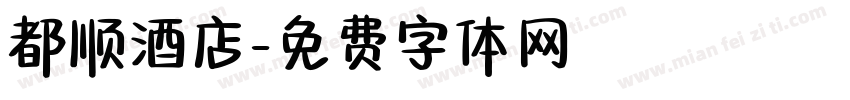 都顺酒店字体转换