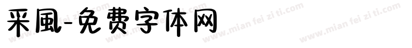 采風字体转换