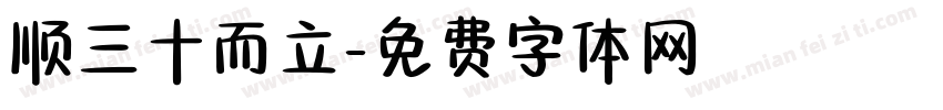 顺三十而立字体转换