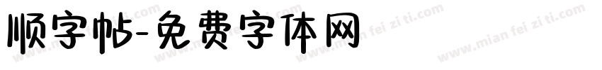 顺字帖字体转换