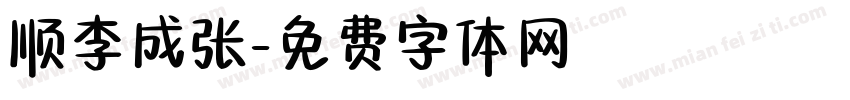 顺李成张字体转换
