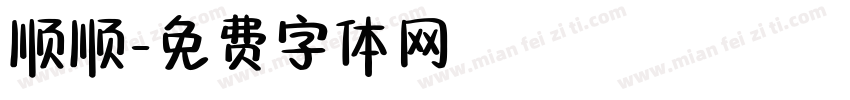 顺顺字体转换