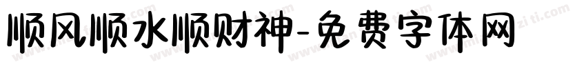 顺风顺水顺财神字体转换
