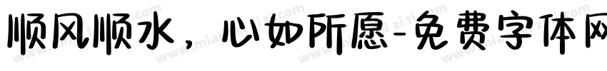 顺风顺水，心如所愿字体转换