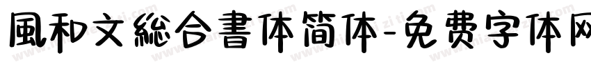 風和文総合書体简体字体转换