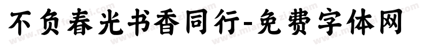 不负春光书香同行字体转换