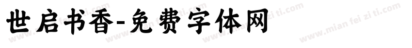 世启书香字体转换