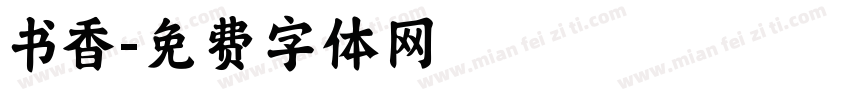 书香字体转换