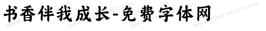 书香伴我成长字体转换