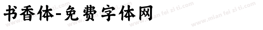 书香体字体转换