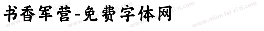 书香军营字体转换