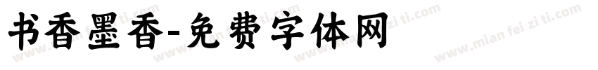 书香墨香字体转换