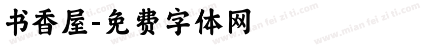 书香屋字体转换