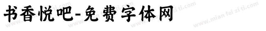 书香悦吧字体转换