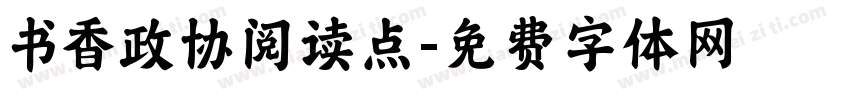书香政协阅读点字体转换
