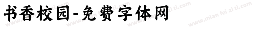 书香校园字体转换