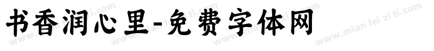 书香润心里字体转换